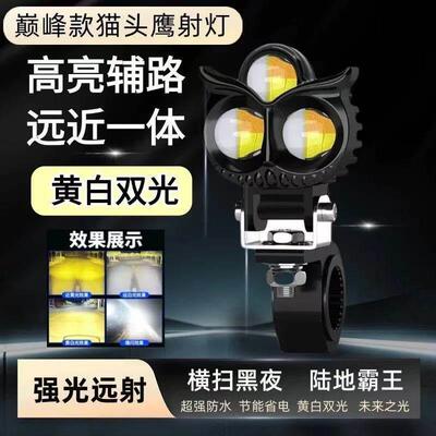 电动车射灯猫头鹰超亮LED大灯爆闪远近光一体机车强光外置射灯