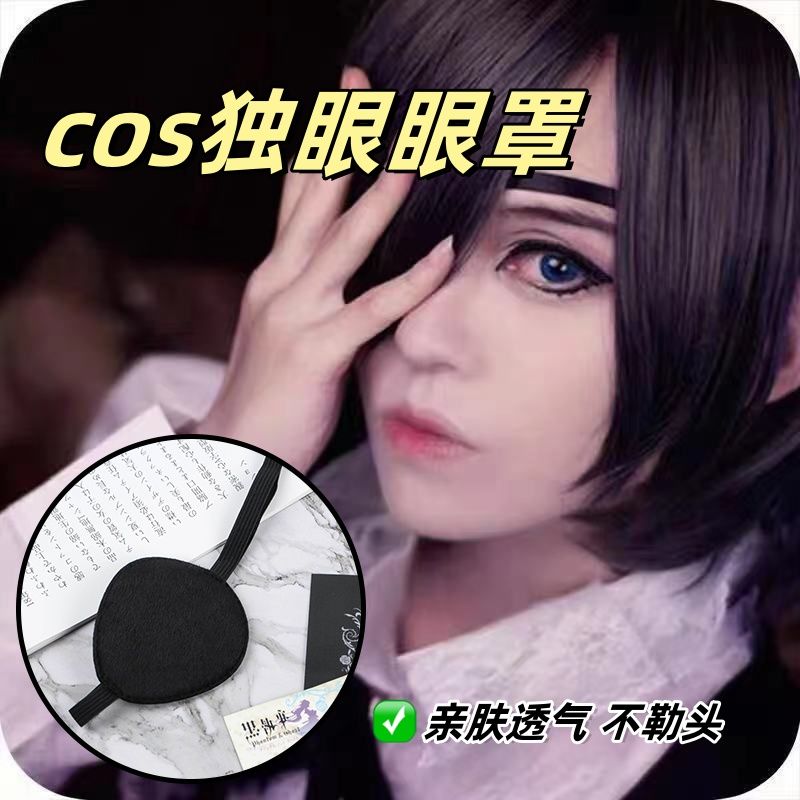 动漫周边黑执事眼罩COS眼罩道具夏尔独眼眼罩单眼罩二次元眼罩