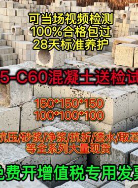 试块混凝土送检试压块c15-C60实验室抗压抗渗抗折砂浆净浆砼试块