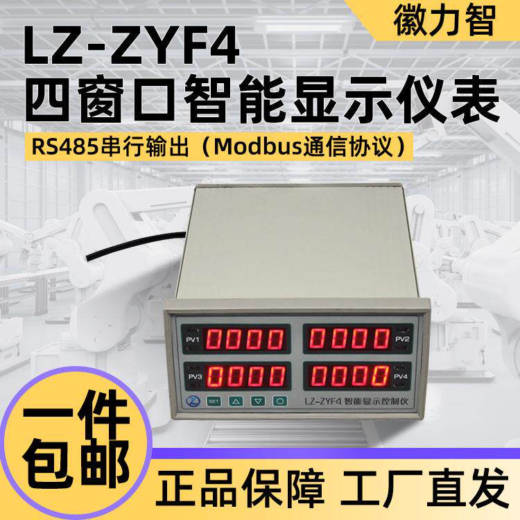 LZ-ZYF4四窗口智能显示仪表RS485串行输出Modbus通信协议