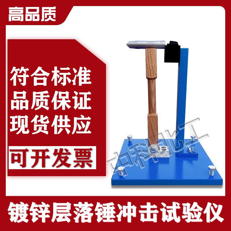 钢构件镀锌层附着性能测定仪/试验仪钢构件镀锌层落锤冲击试验仪