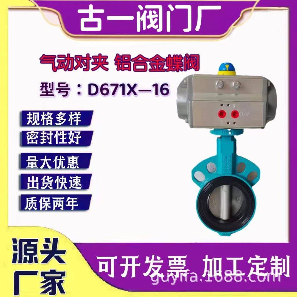 气动铝合金对夹软密封蝶阀D671X-16