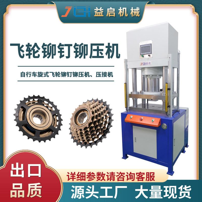 自行车旋式飞轮铆钉铆压机螺母铆接液压机四柱式压铆成型油压机