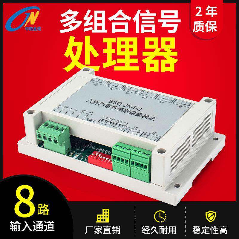 金诺八通道数字变送器BSQ-JN-P8称重传感器信号放大器RS485转换器