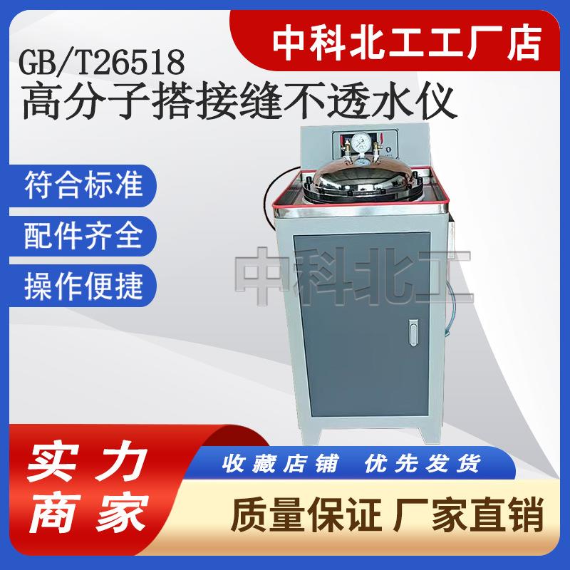 GBT26518高分子增强复合防水片材搭接缝不透水仪电动搭接缝不透