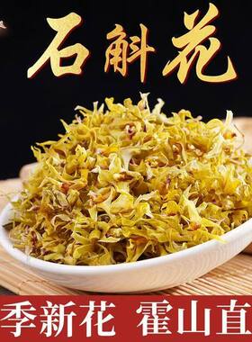 【品质保障】新货石斛花茶当季新花霍山直发天然养生茶罐装L
