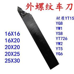 普车床刀具 外螺纹车刀 焊接合金车刀 螺丝车刀 YW1 外牙刀 YT15