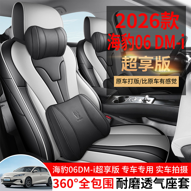 26款海豹06DM-I超享版专用座椅套四季纳帕皮汽车坐垫全包围座垫套,汽车用品/电子/清洗/改装,专车专用座套/座垫,淘宝优惠券,粉丝福利购,淘宝优惠卷