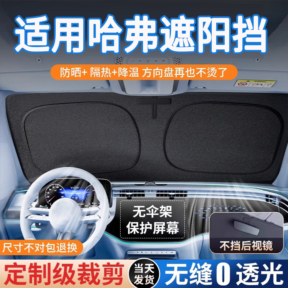 哈弗专拍卡嵌式原车前遮阳挡