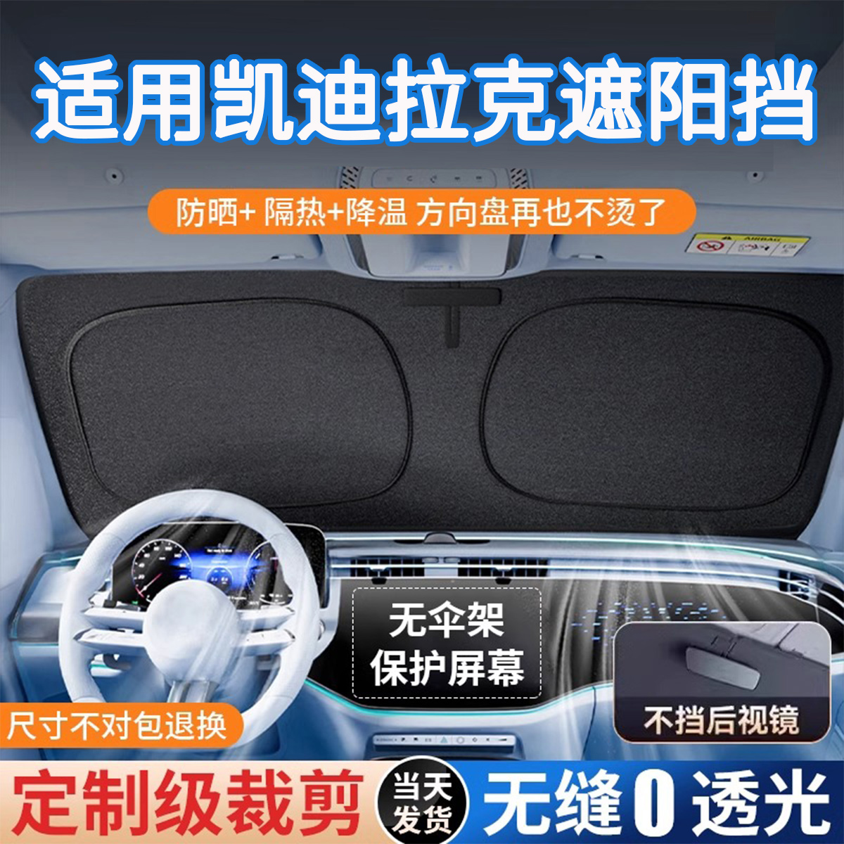 凯迪拉克专拍卡嵌式原车前遮阳挡
