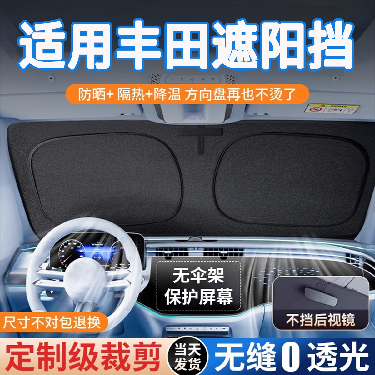 丰田专拍卡嵌式原车前遮阳挡
