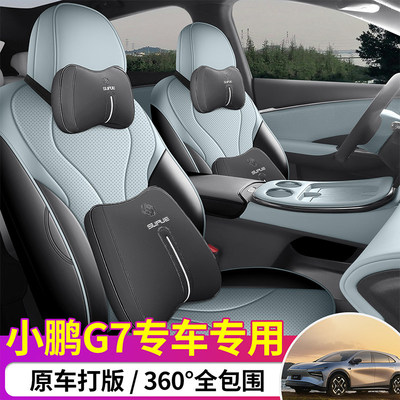 2025款小鹏G7座椅套全包小朋Max/Ultra座套皮专用车坐垫四季通用