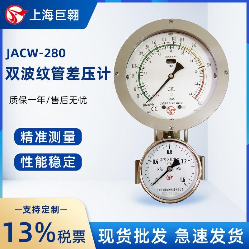 JACW-208双波纹管差压计高压低压流量不锈钢压力表指针显示差压计