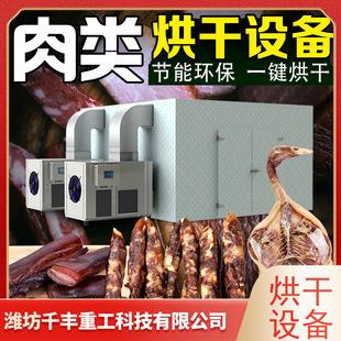 牛肉烘干箱腊肉腊肠烘干机兔肉鸡鸭鱼肉商用空气能高效除湿烘干房