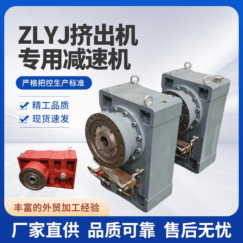 厂家供应ZLYJ塑料橡胶挤出机硬齿面减速机齿轮传动装置国标加厚