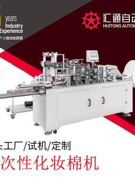 全自动高速卸妆棉机复合棉卸妆棉机异型椭圆型卸妆棉方片圆片机