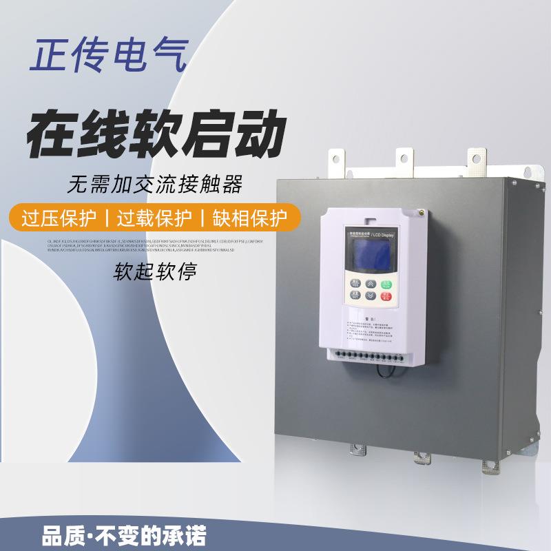 软启动器正传在线软起动器适用于风机水泵破碎机电机启动器厂家