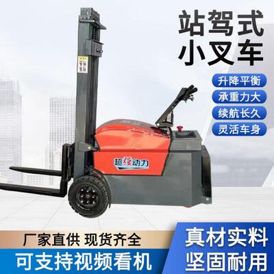 站驾式铲车电动叉车0.41.5吨自动可升降装卸机仓库搬运用站