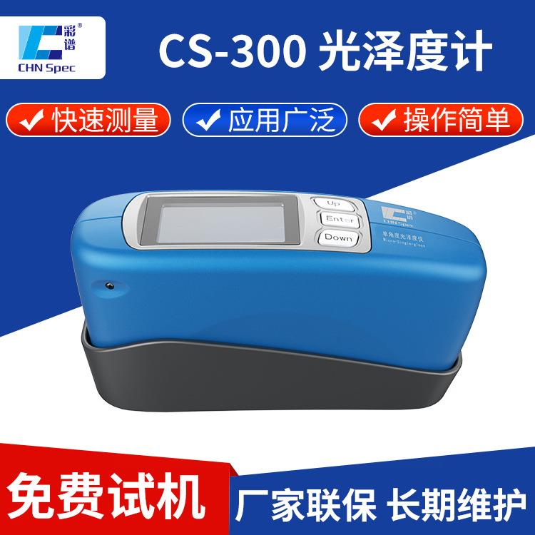光泽度计cs-300单角度60℃光泽度测量计油漆涂料光泽测光仪