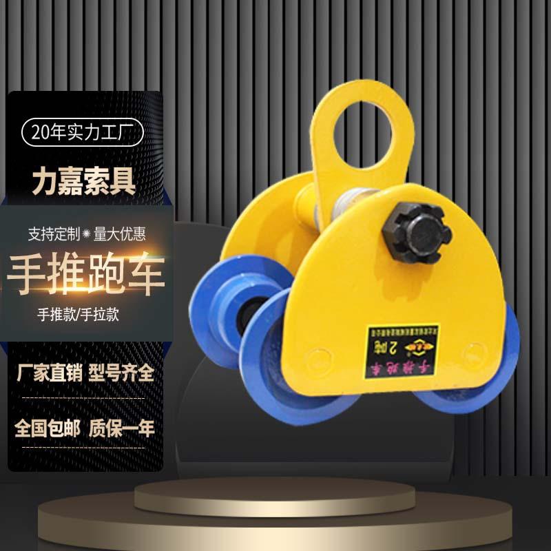 定制手拉跑车T工字钢单轨T型手推小车防撞桃型手推跑车手拉葫芦
