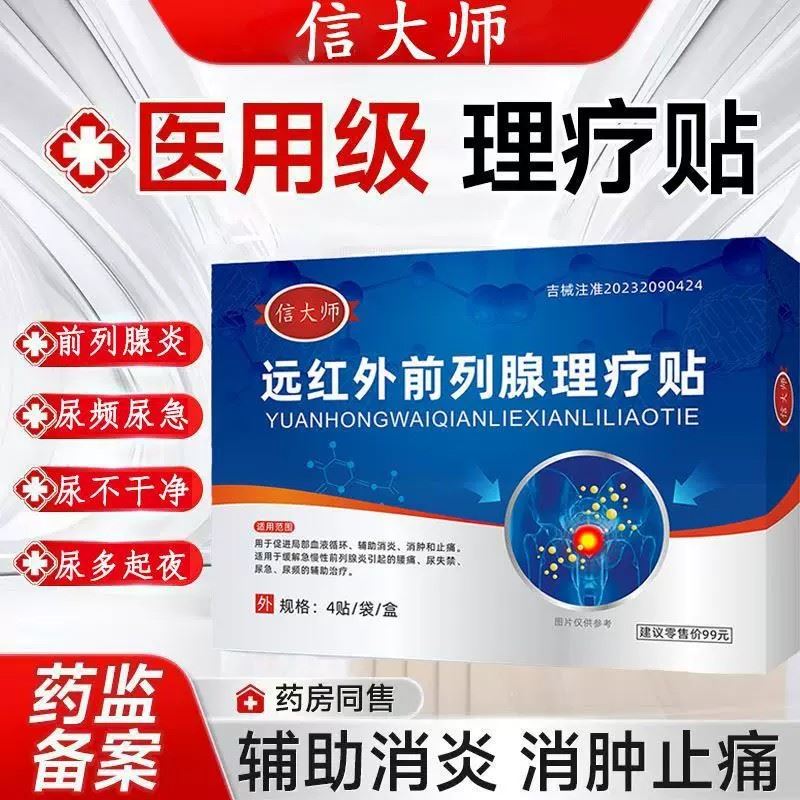 信大师远红外前列腺理疗贴官方正品医用级尿频尿急消炎止痛肚脐贴