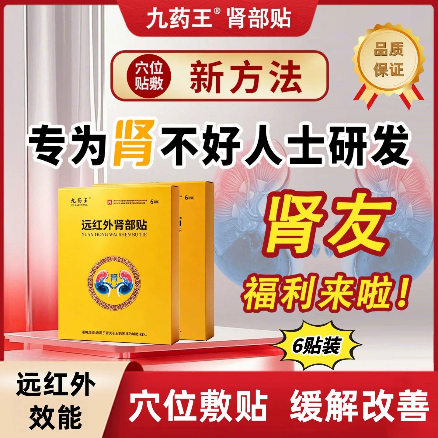 九药王远红外肾部贴官方旗舰店肌酐高蛋白尿慢性肾炎肾病穴位贴敷