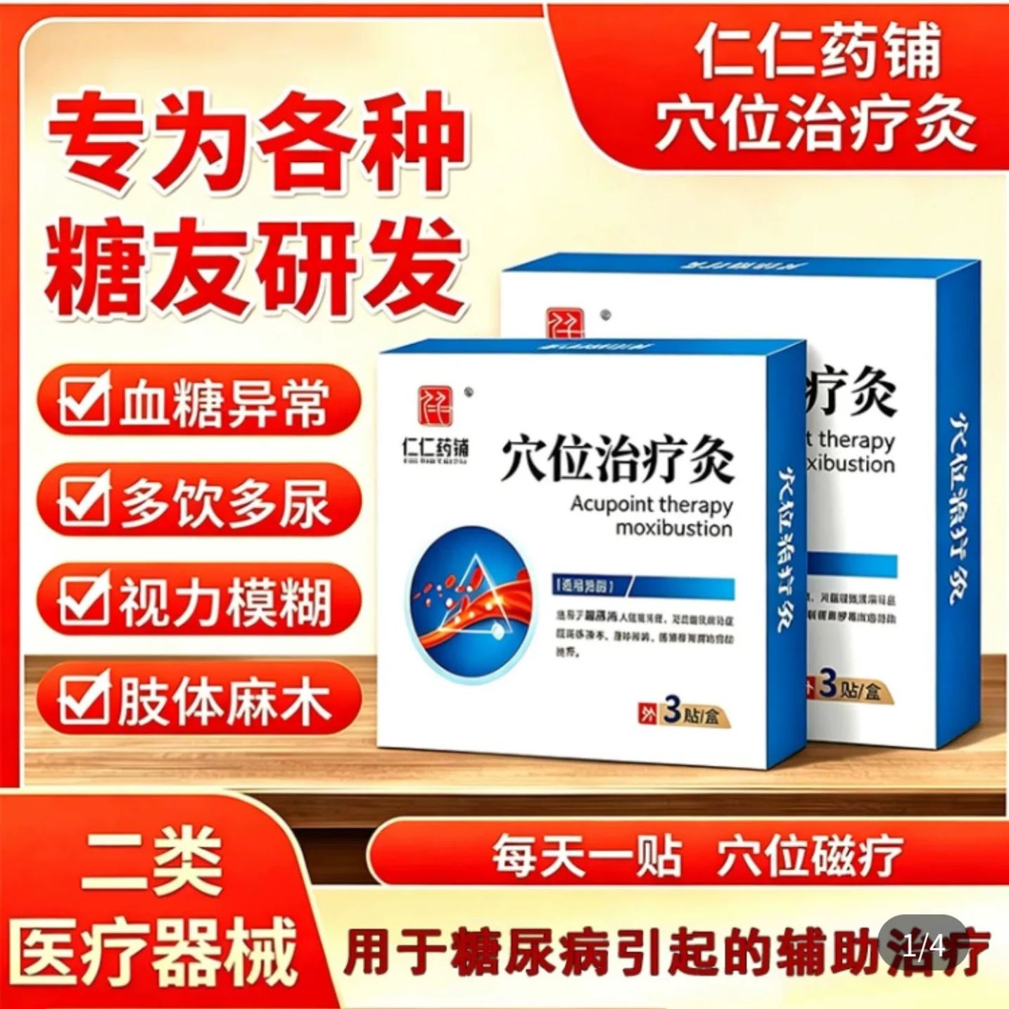 仁仁药铺穴位治疗灸糖尿病贴弘盈优辅助治疗血糖压力刺激贴降糖贴