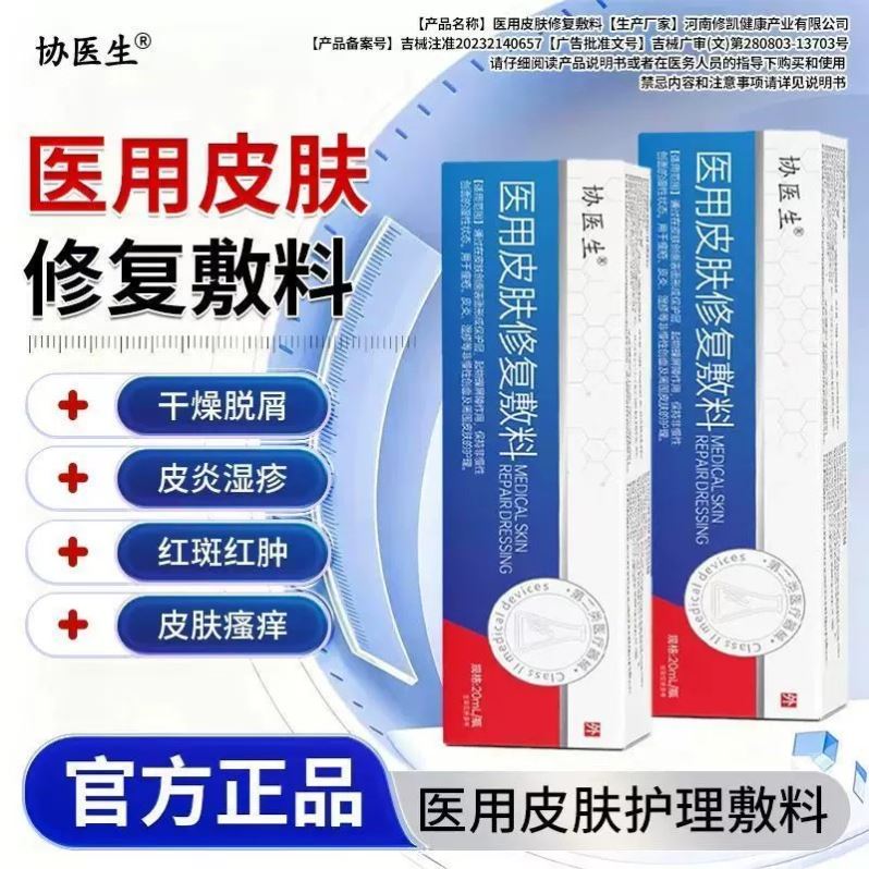 协医生医用皮肤修复敷料干燥脱屑皮湿炎疹红斑红肿皮肤痒瘙正