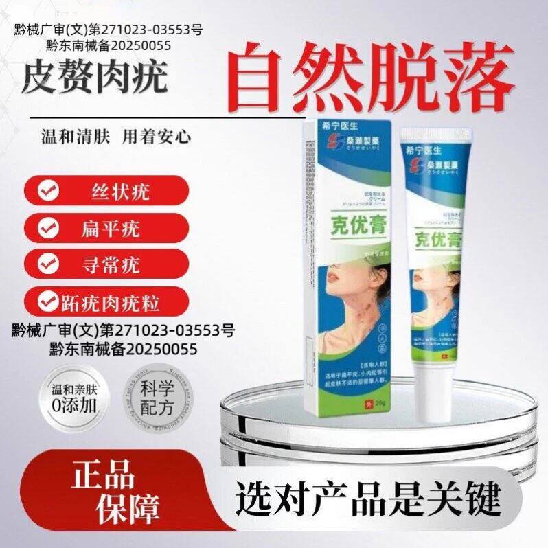 港村制药克疣膏克优膏正品去除脖子肉粒疙瘩丝状忧克尤膏草本外用