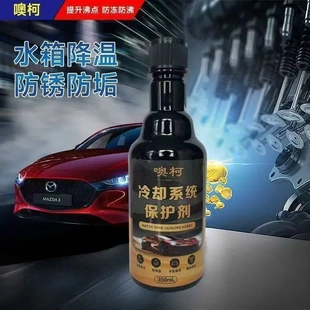 下单立减20 汽车发动机冷却系统保护剂水箱防锈防垢清积降温D