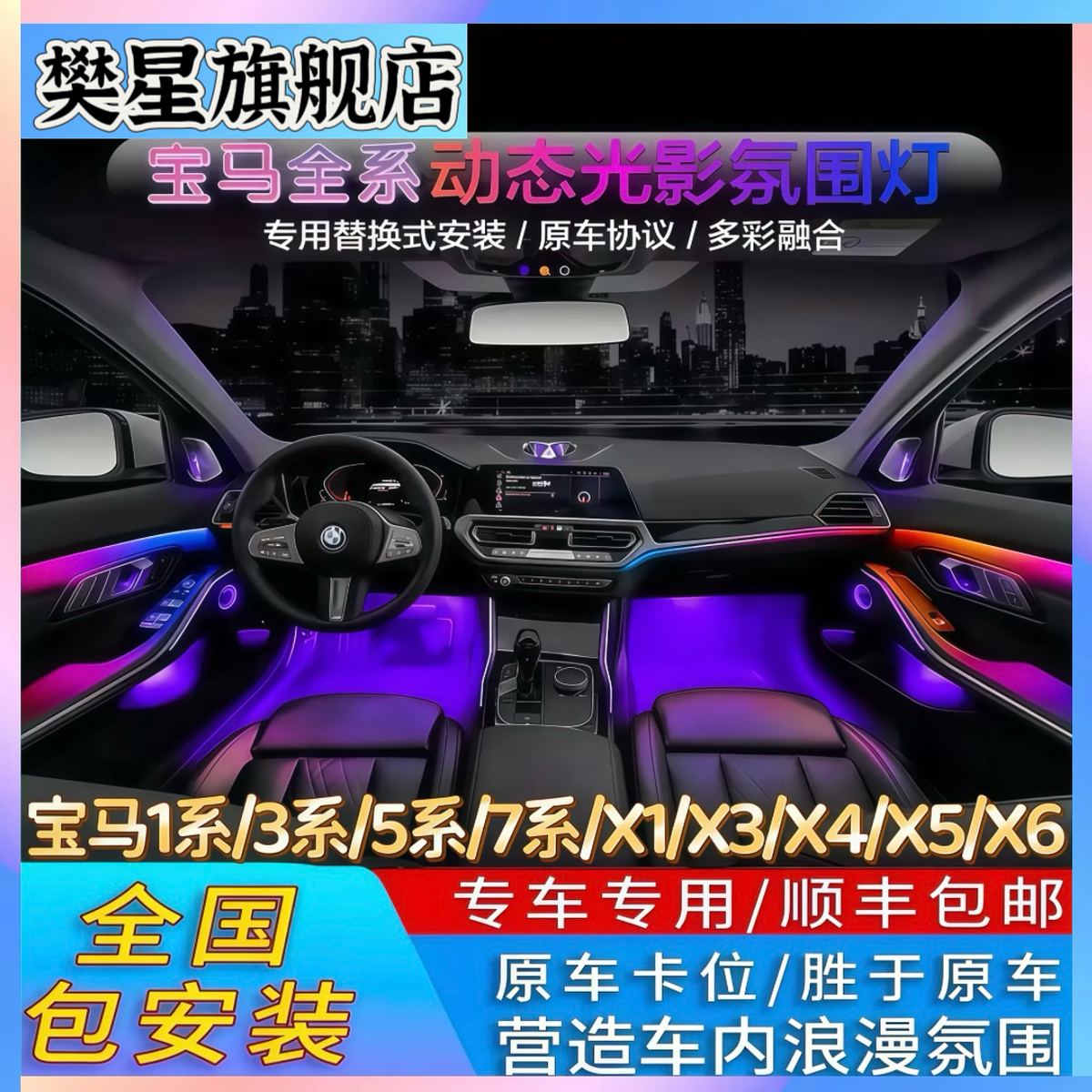 宝马全车系升级改装车内动态光影氛围灯