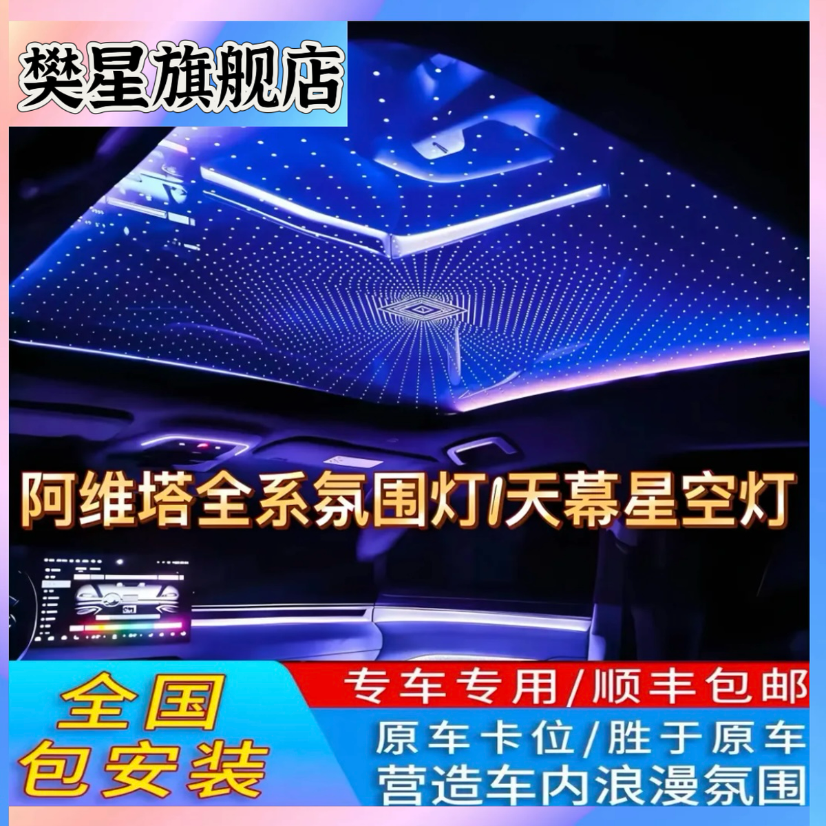 阿维塔专用氛围灯/天窗天幕改装
