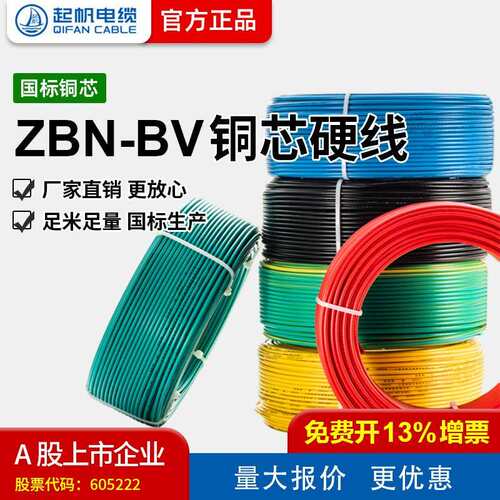 【起帆电线厂家直销】ZBN-BV 1.5-10平方国标铜芯B级阻燃耐火电线