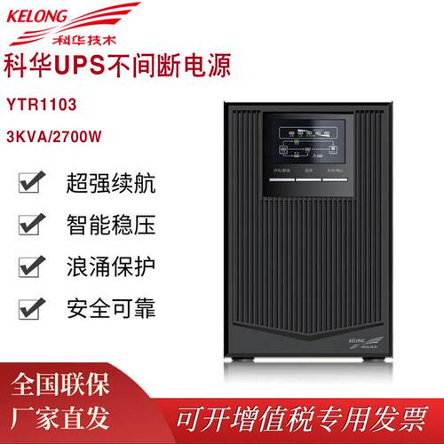 科华UPS电源YTR1103 3KVA/2700W单进单出 电脑稳压延时 停电备用