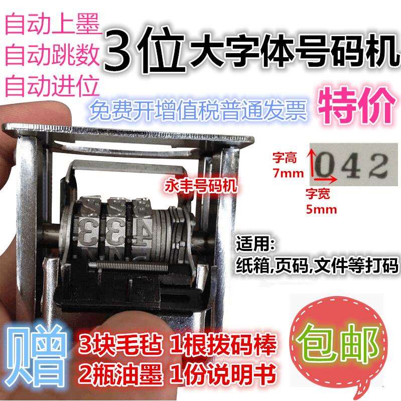 特大自动号码机 3位数大字体打码机 3位编码机 三位页码机 打号机
