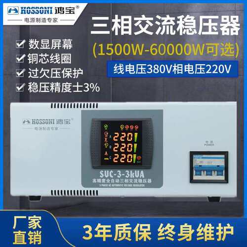 鸿宝3kw三相高精度全自动稳压器380V SVC仪器设备稳压器电源3000W
