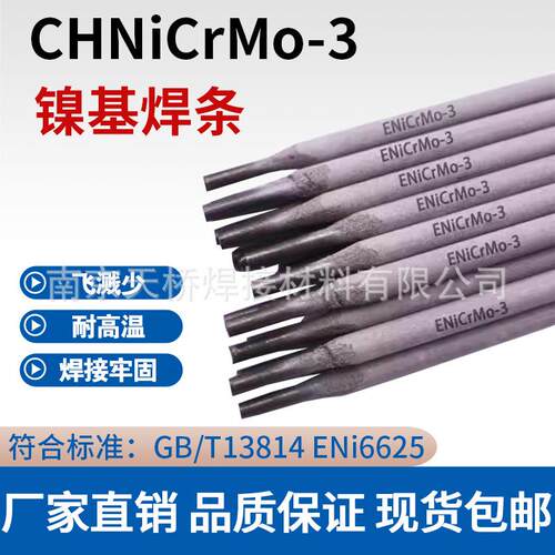 BJL--CF1镍基合金焊条Ni307-1镍基焊条ENiCrFe-1电焊条2.5-3.2mm