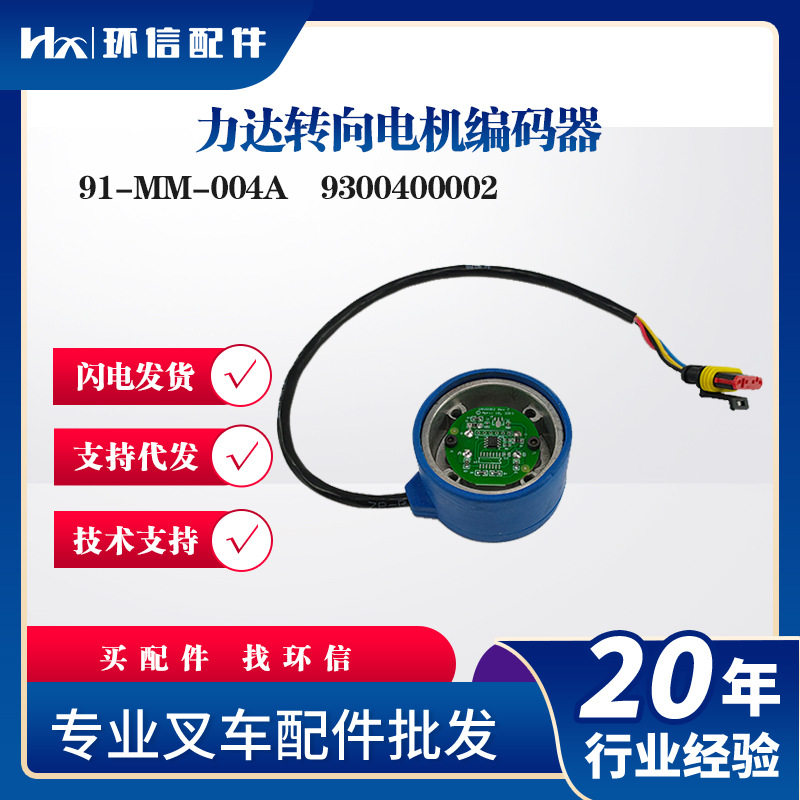 力达转向电机编码器91-MM-004A