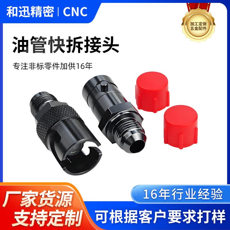 源头厂家油管快拆接头汽车改装刹车接口铝通用厂家型号齐全现货