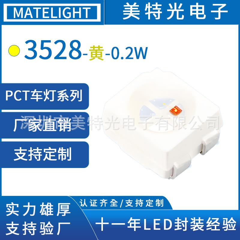 美特光smd 3528灯珠高亮黄光黄色灯光uvPCT汽车灯贴片led灯珠