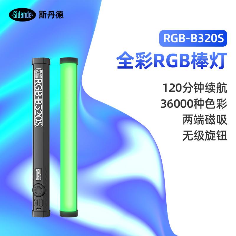 斯丹德RGB-B320二代棒灯便携型全彩补光灯双色温单反相机视频冰灯