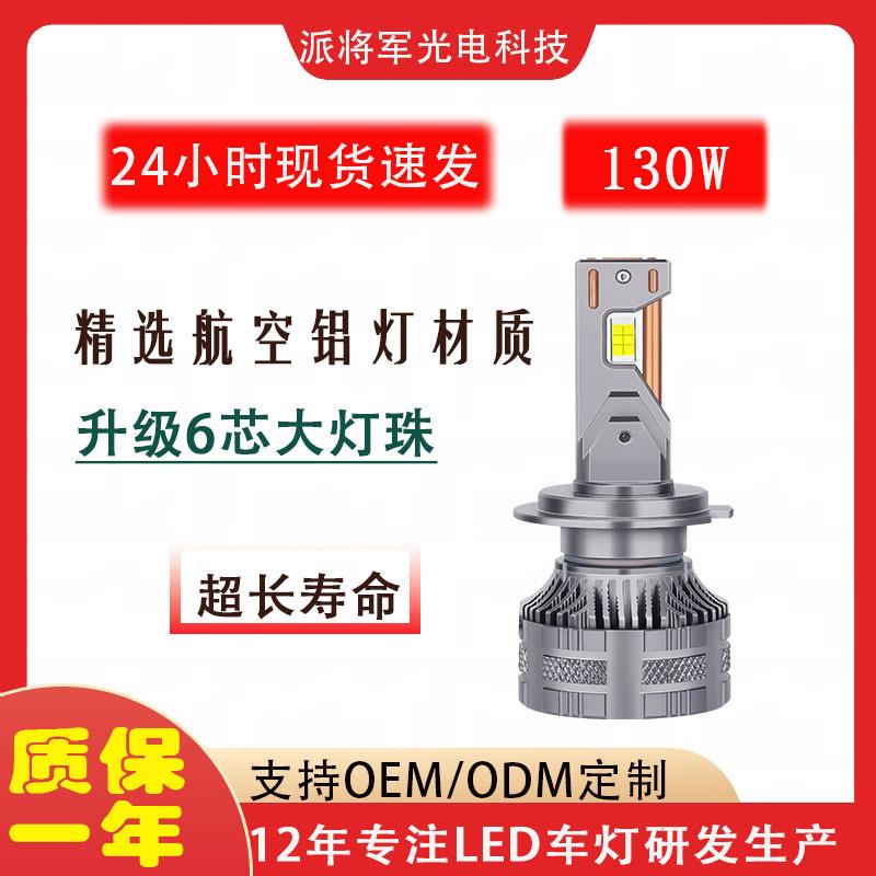 双铜管大功率强光130w汽车LED大灯h1h11h7超亮h4远近一体9005灯泡