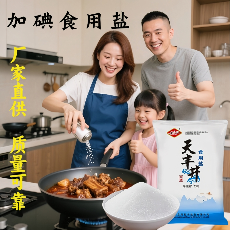 四川达州天渠加碘精制食用盐