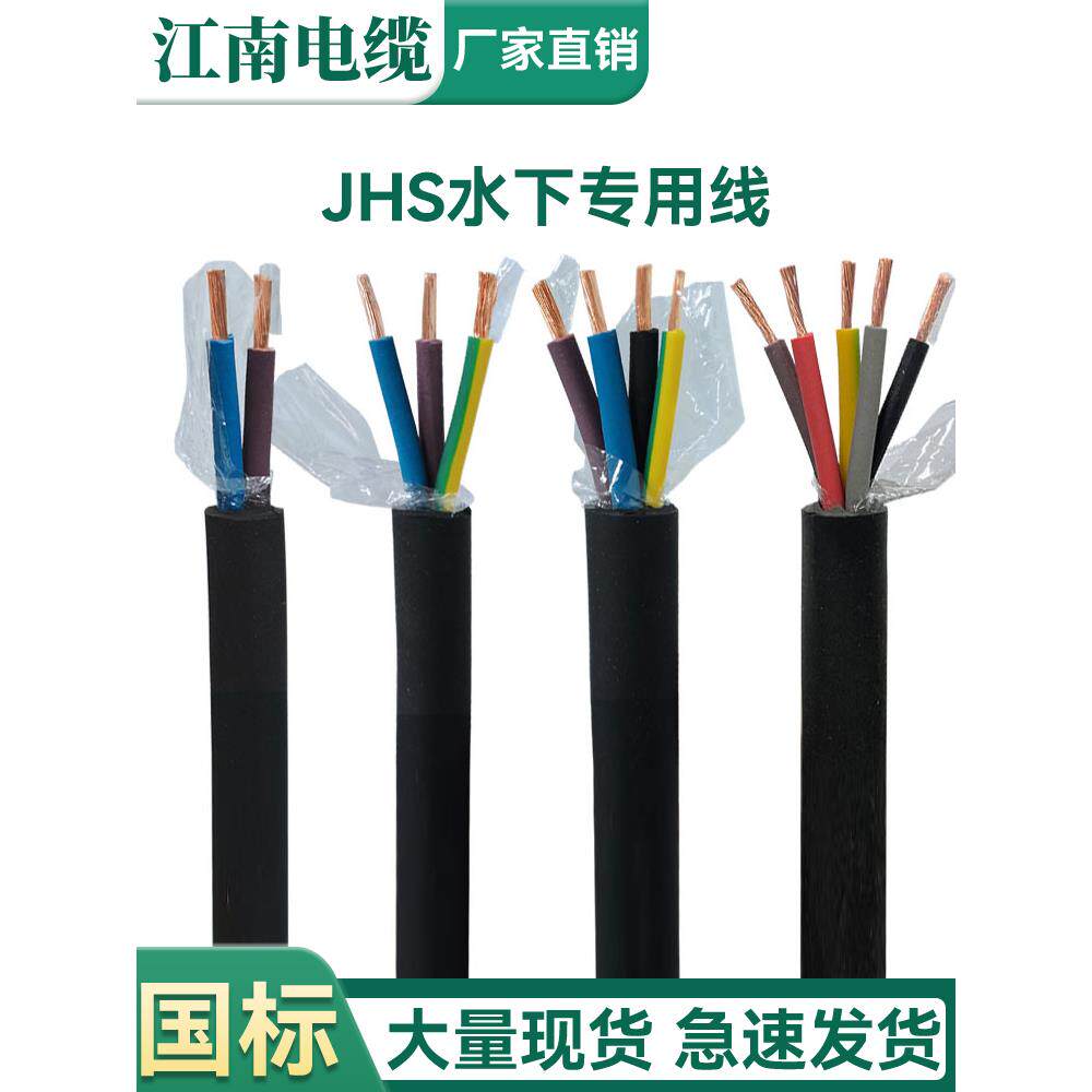 江南电缆线国标JHS防水无氧纯铜水泵线2 3 4 5芯4-25平耐酸碱橡套