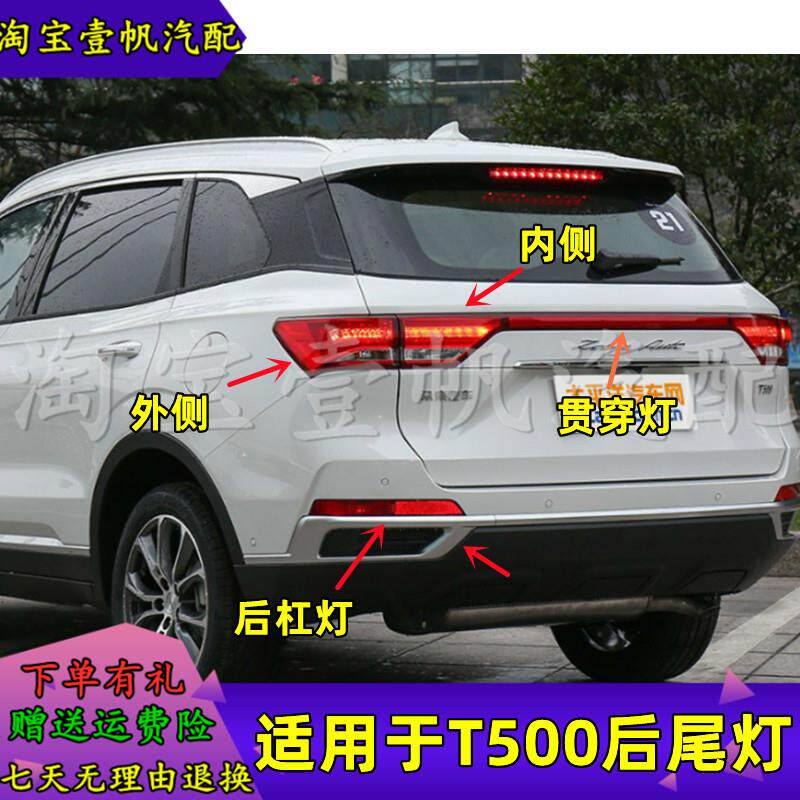 适用于众泰汽车T500后尾灯总成LED内外倒车灯尾灯后杠灯装饰灯