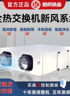 朗柯焕森初效净化全热交换新风系统家用商用超静音大风量新风机