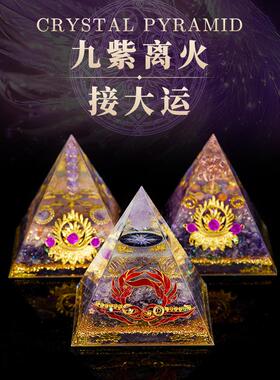 天然水晶九紫离火金字塔摆件紫水晶多宝招财转运开业店铺家居装饰