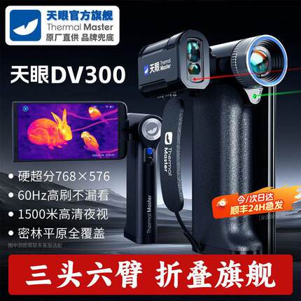 【官方】天眼DV300热成像高清夜视DV2望远镜手机红外热成像热相仪