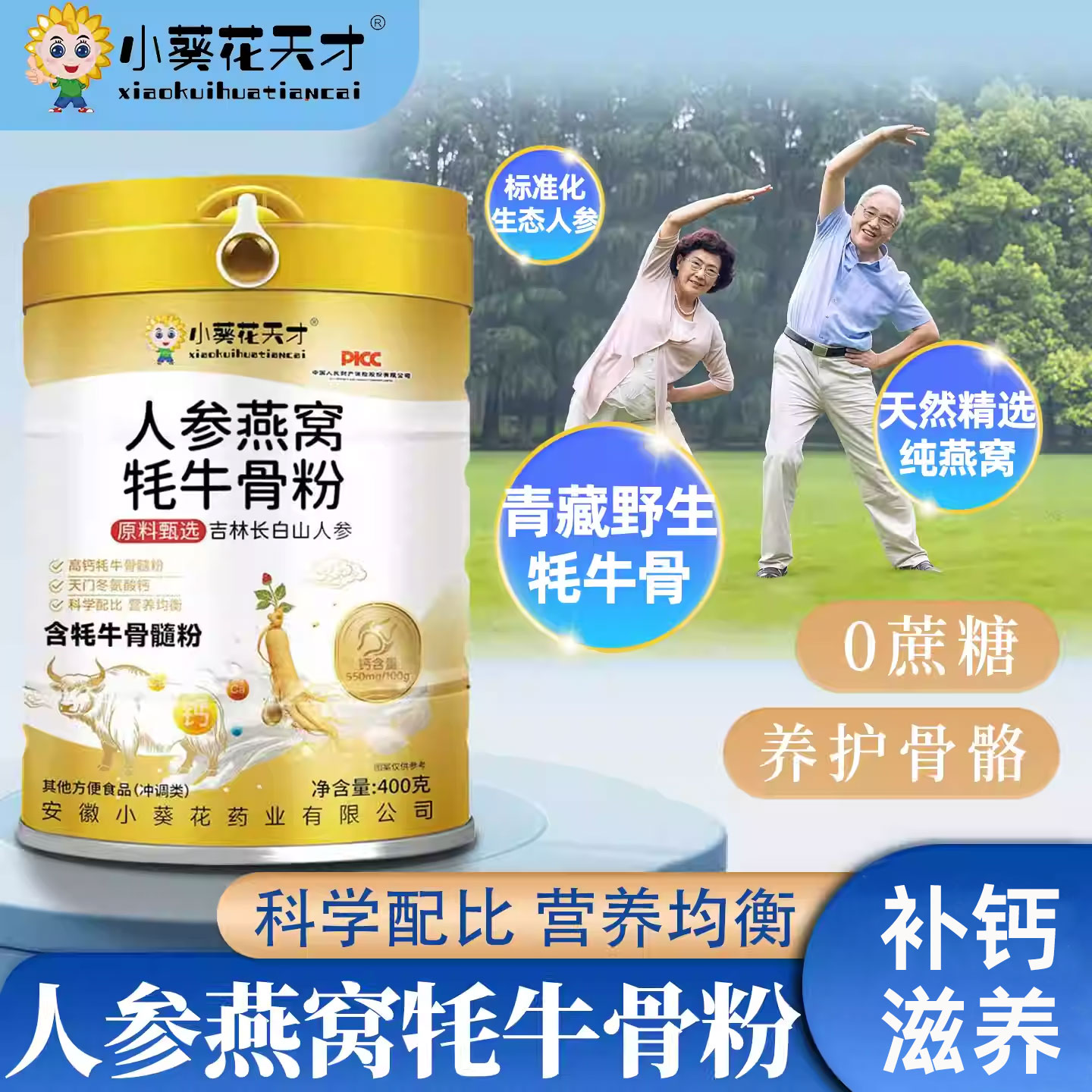 小葵花天才官方旗舰店人参燕窝牦牛骨髓壮骨粉骨质疏松补钙中老年