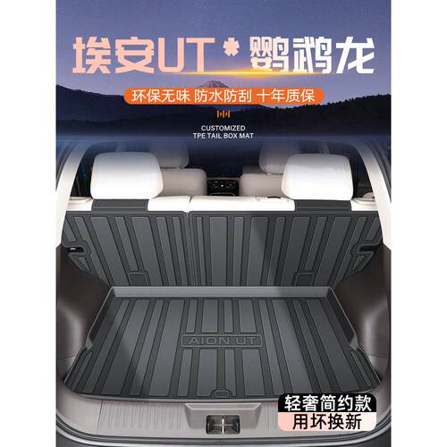 适用25款广汽埃安UT专用后备箱垫TPE尾箱汽车用品配件鹦鹉龙2025